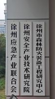 徐州市应急产业联合会 （徐州基地公司 作为牵头单位）